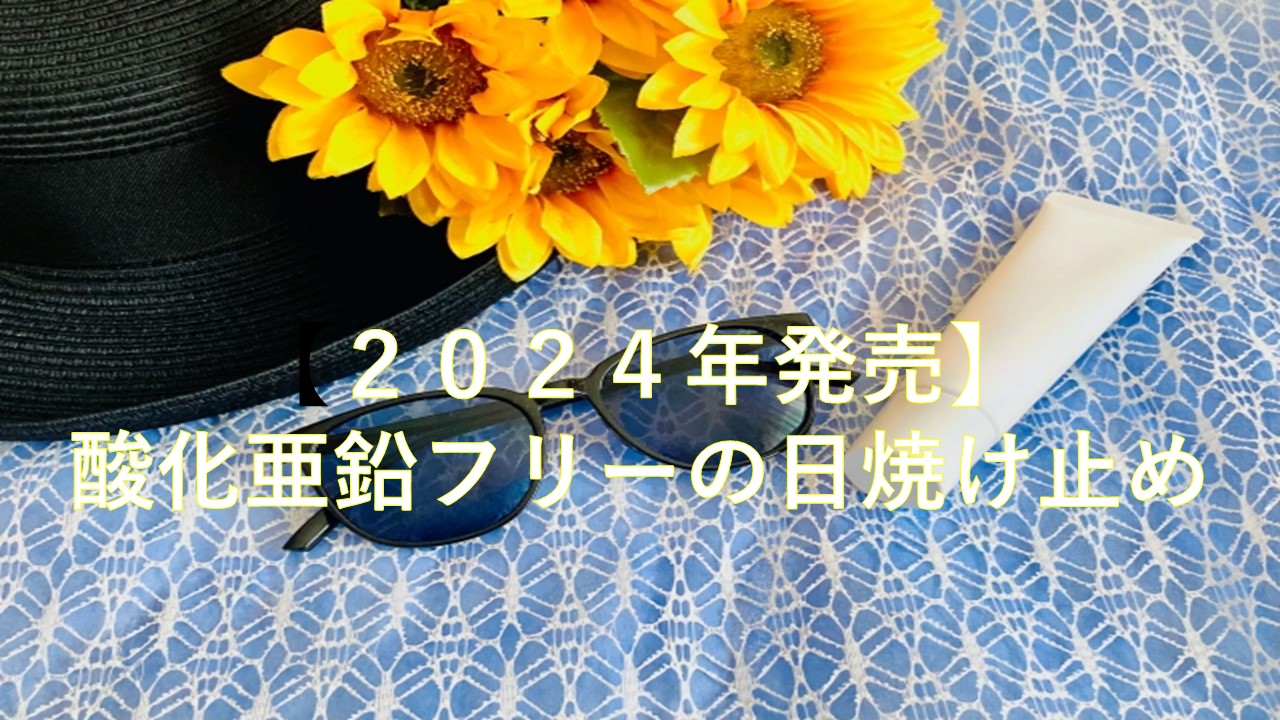 【２０２４年発売】酸化亜鉛フリーの日焼け止め・下地３６選！グリセリンフリーも