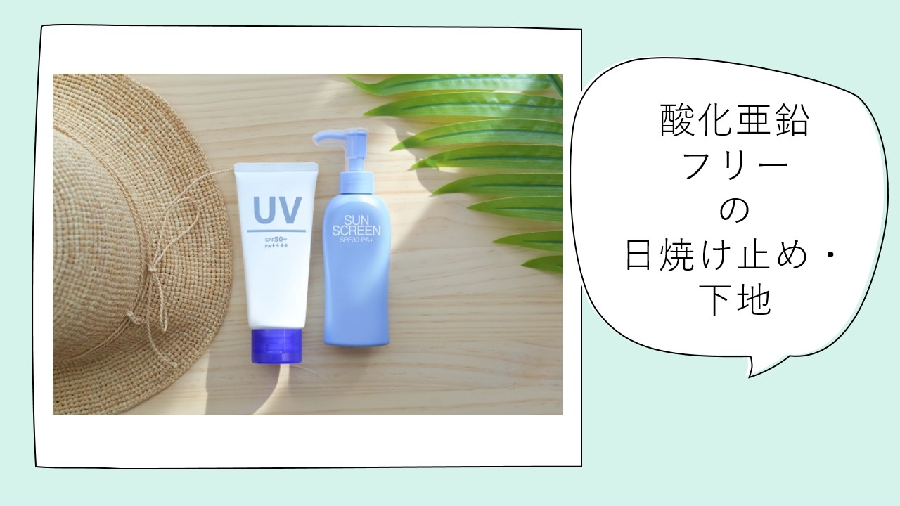２０２５年最新　酸化亜鉛フリーの日焼け止め・下地
